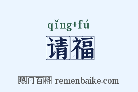 请福是什么意思的图片